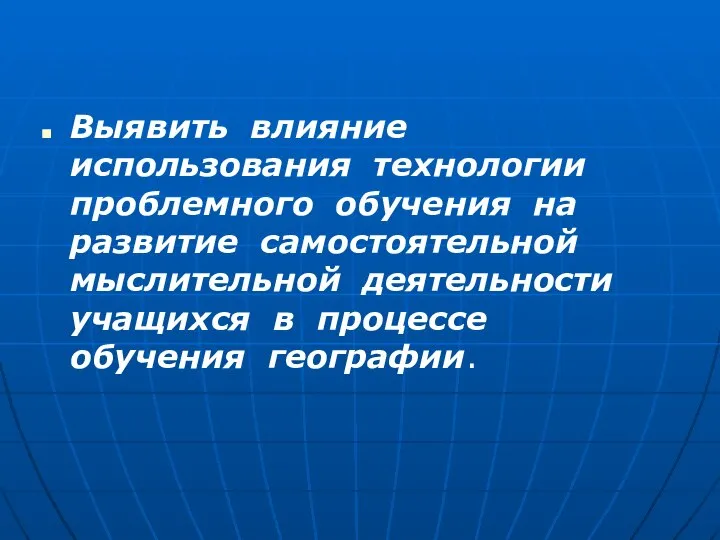 Выявить влияние использования технологии проблемного обучения на развитие самостоятельной мыслительной деятельности