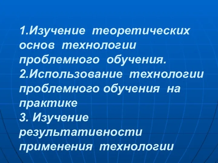 Задачи исследования: 1.Изучение теоретических основ технологии проблемного обучения. 2.Использование технологии проблемного