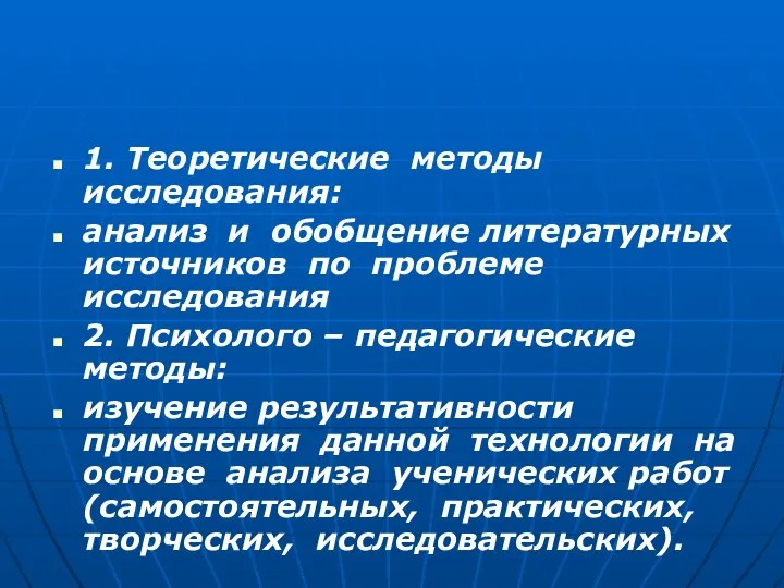 1. Теоретические методы исследования: анализ и обобщение литературных источников по проблеме