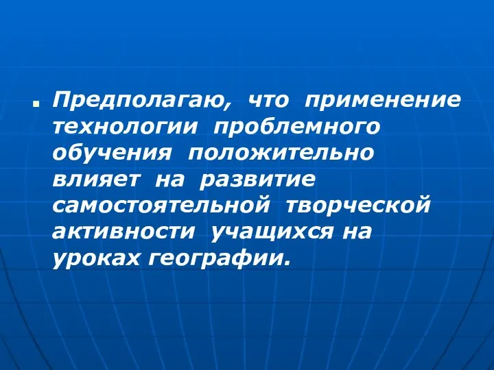 Предполагаю, что применение технологии проблемного обучения положительно влияет на развитие самостоятельной