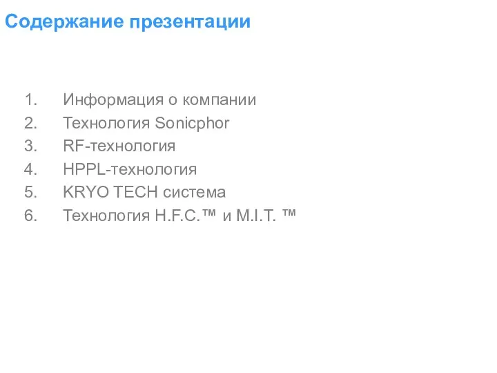 Содержание презентации Информация о компании Технология Sonicphor RF-технология HPPL-технология KRYO TECH