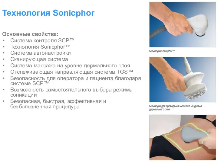 Технология Sonicphor Основные свойства: Система контроля SCP™ Технология Sonicphor™ Система автонастройки