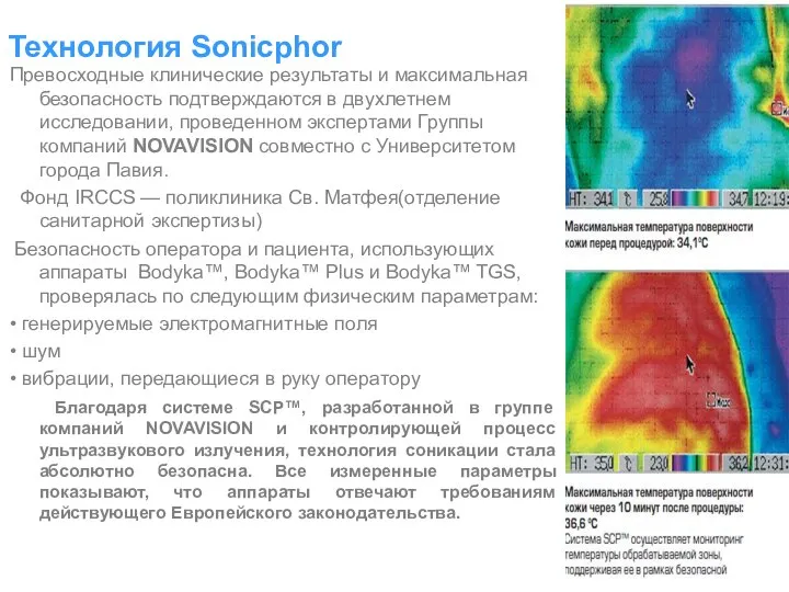 Технология Sonicphor Превосходные клинические результаты и максимальная безопасность подтверждаются в двухлетнем