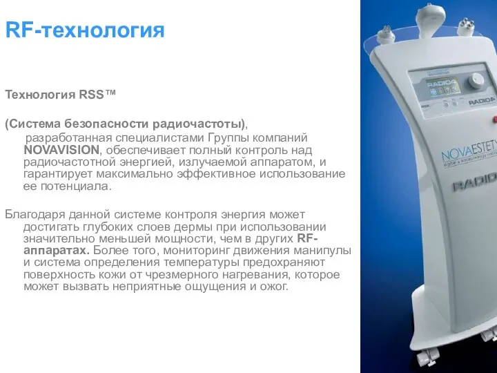 Технология RSS™ (Система безопасности радиочастоты), разработанная специалистами Группы компаний NOVAVISION, обеспечивает