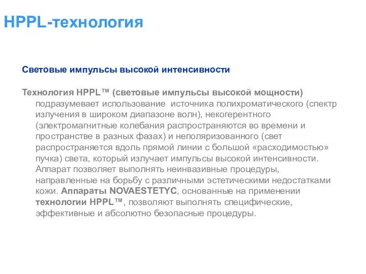 Световые импульсы высокой интенсивности Технология HPPL™ (световые импульсы высокой мощности) подразумевает