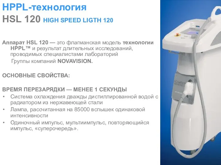 HPPL-технология HSL 120 HIGH SPEED LIGTH 120 Аппарат HSL 120 —