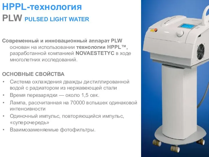 HPPL-технология PLW PULSED LIGHT WATER Современный и инновационный аппарат PLW основан