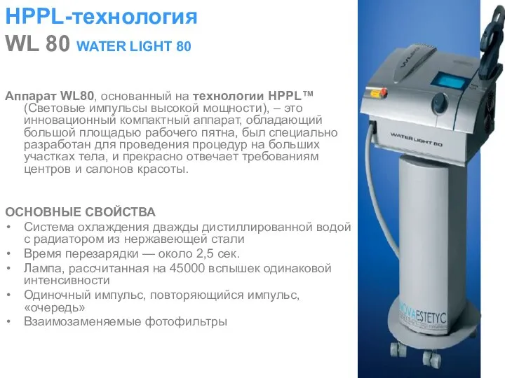 HPPL-технология WL 80 WATER LIGHT 80 Аппарат WL80, основанный на технологии