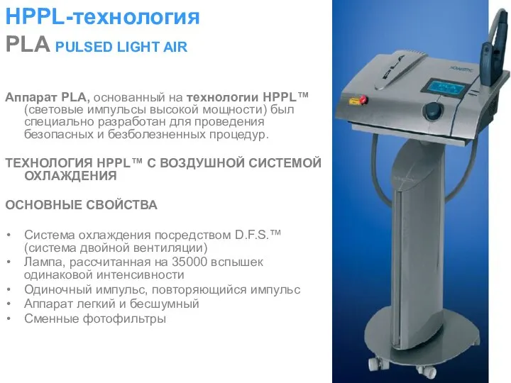 HPPL-технология PLA PULSED LIGHT AIR Аппарат PLA, основанный на технологии HPPL™