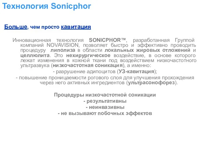 Инновационная технология SONICPHOR™, разработанная Группой компаний NOVAVISION, позволяет быстро и эффективно