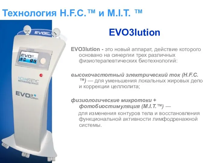 Технология H.F.C.™ и M.I.T. ™ EVO3lution - это новый аппарат, действие