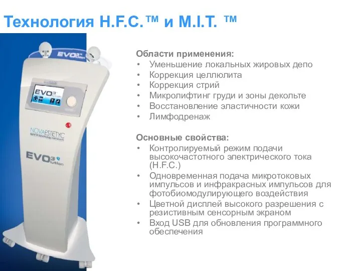 Технология H.F.C.™ и M.I.T. ™ Области применения: Уменьшение локальных жировых депо