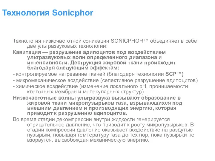 Технология Sonicphor Технология низкочастотной соникации SONICPHOR™ объединяет в себе две ультразвуковых