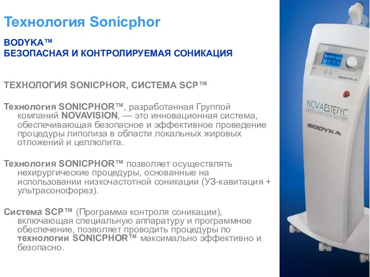 BODYKA™ БЕЗОПАСНАЯ И КОНТРОЛИРУЕМАЯ СОНИКАЦИЯ ТЕХНОЛОГИЯ SONICPHOR, СИСТЕМА SCP™ Технология SONICPHOR™,