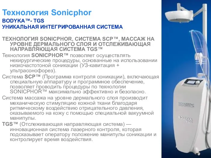 Технология Sonicphor BODYKA™- TGS УНИКАЛЬНАЯ ИНТЕГРИРОВАННАЯ СИСТЕМА ТЕХНОЛОГИЯ SONICPHOR, СИСТЕМА SCP™,