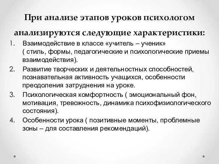 При анализе этапов уроков психологом анализируются следующие характеристики: Взаимодействие в классе