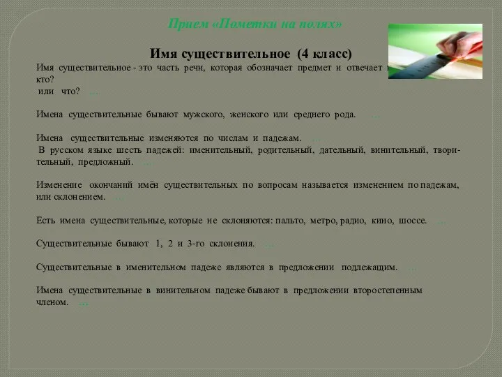 Прием «Пометки на полях» Имя существительное (4 класс) Имя существительное -