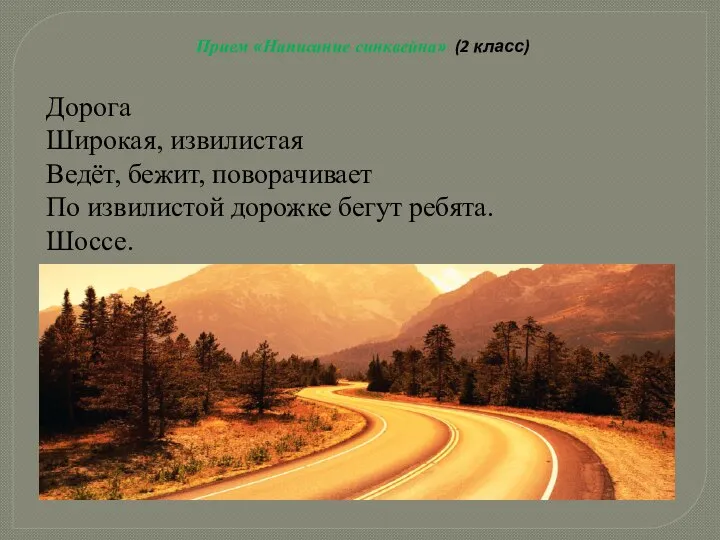 Прием «Написание синквейна» (2 класс) Дорога Широкая, извилистая Ведёт, бежит, поворачивает