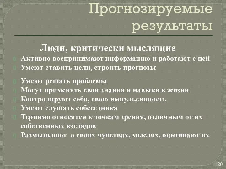 Прогнозируемые результаты Люди, критически мыслящие Активно воспринимают информацию и работают с