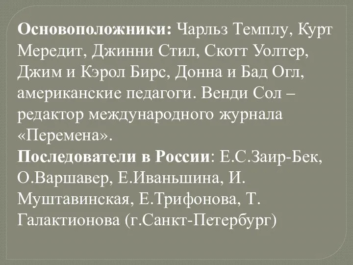 Основоположники: Чарльз Темплу, Курт Мередит, Джинни Стил, Скотт Уолтер, Джим и