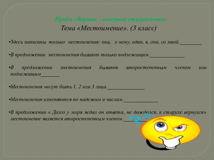 Приём «Верные – неверные утверждения» Тема «Местоимение». (3 класс) Здесь написаны