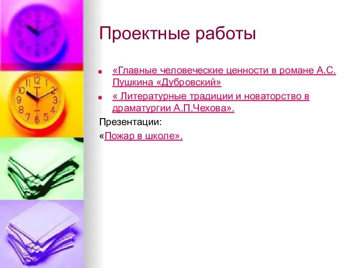 Проектные работы «Главные человеческие ценности в романе А.С.Пушкина «Дубровский» « Литературные