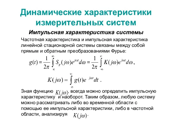 Динамические характеристики измерительных систем Импульсная характеристика системы Частотная характеристика и импульсная