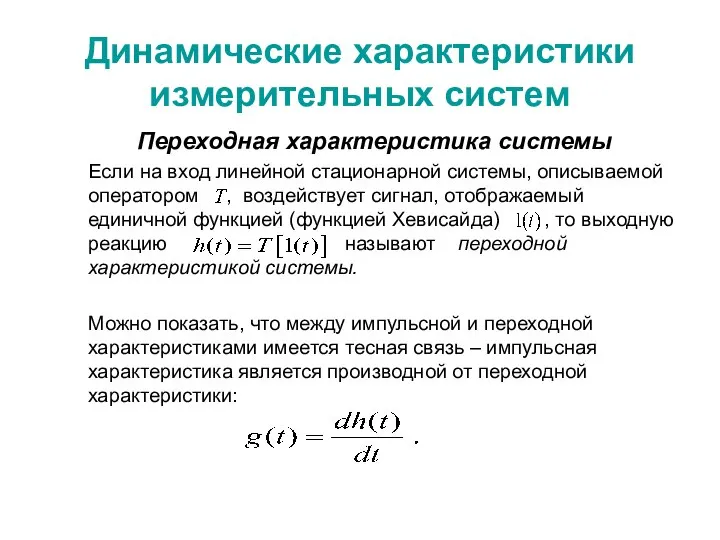 Динамические характеристики измерительных систем Переходная характеристика системы Если на вход линейной