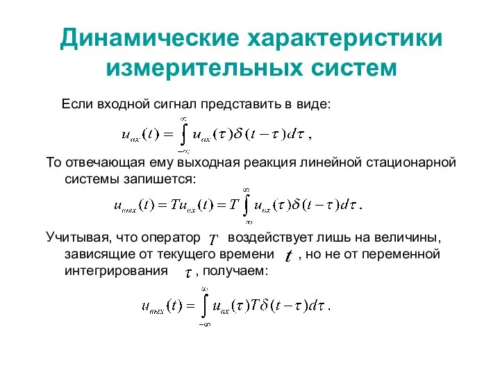 Динамические характеристики измерительных систем Если входной сигнал представить в виде: То