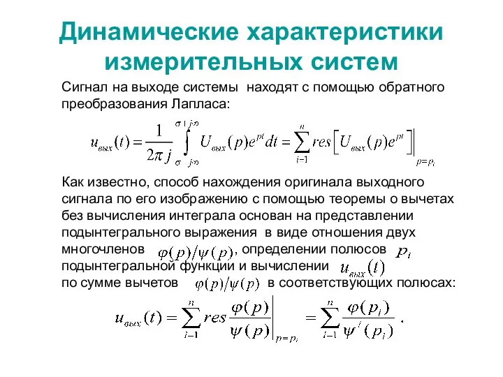 Динамические характеристики измерительных систем Сигнал на выходе системы находят с помощью