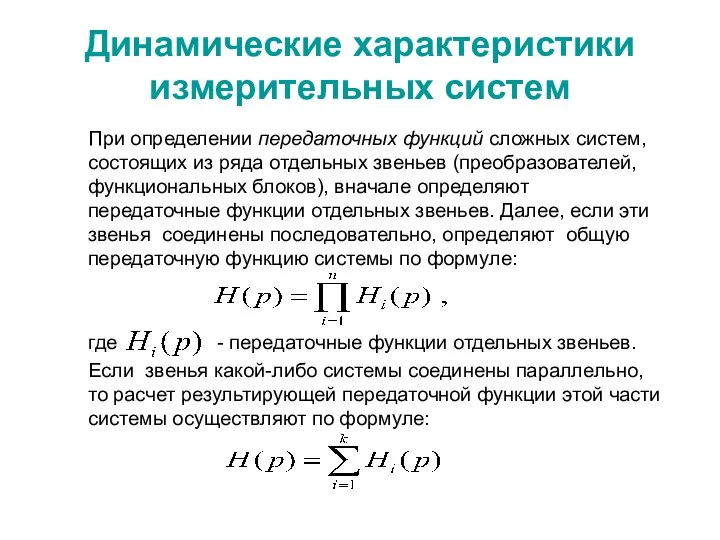 Динамические характеристики измерительных систем При определении передаточных функций сложных систем, состоящих