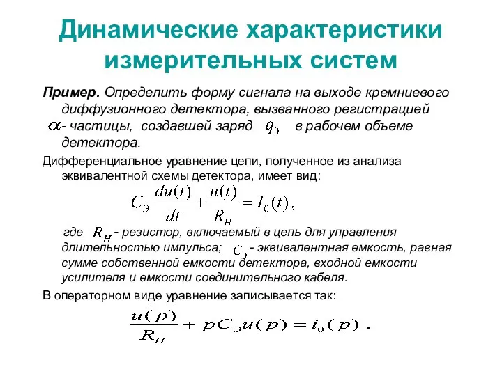 Динамические характеристики измерительных систем Пример. Определить форму сигнала на выходе кремниевого