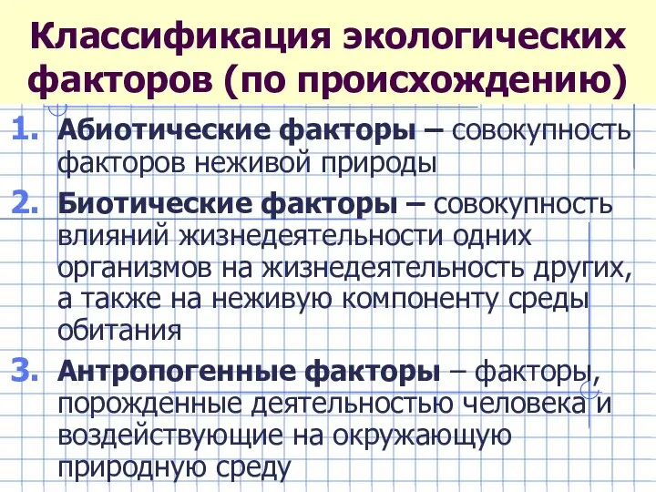 Классификация экологических факторов (по происхождению) Абиотические факторы – совокупность факторов неживой