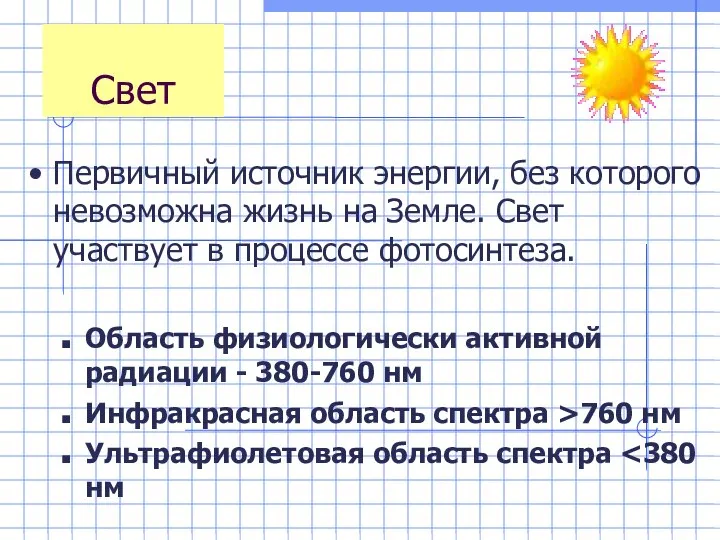 Свет Первичный источник энергии, без которого невозможна жизнь на Земле. Свет