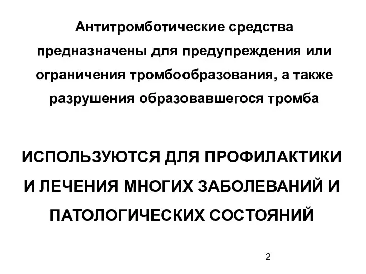 ИСПОЛЬЗУЮТСЯ ДЛЯ ПРОФИЛАКТИКИ И ЛЕЧЕНИЯ МНОГИХ ЗАБОЛЕВАНИЙ И ПАТОЛОГИЧЕСКИХ СОСТОЯНИЙ Антитромботические