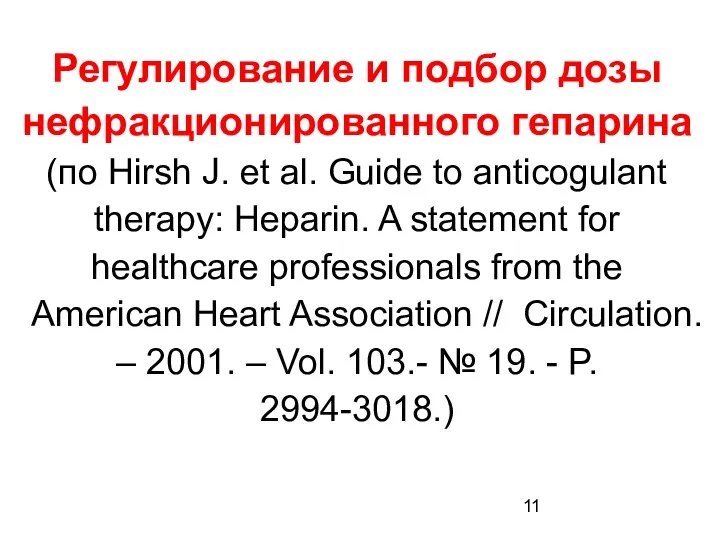 Регулирование и подбор дозы нефракционированного гепарина (по Hirsh J. et al.