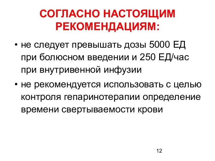 СОГЛАСНО НАСТОЯЩИМ РЕКОМЕНДАЦИЯМ: не следует превышать дозы 5000 ЕД при болюсном