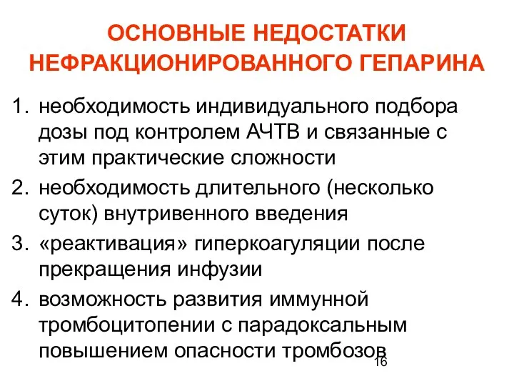 ОСНОВНЫЕ НЕДОСТАТКИ НЕФРАКЦИОНИРОВАННОГО ГЕПАРИНА необходимость индивидуального подбора дозы под контролем АЧТВ