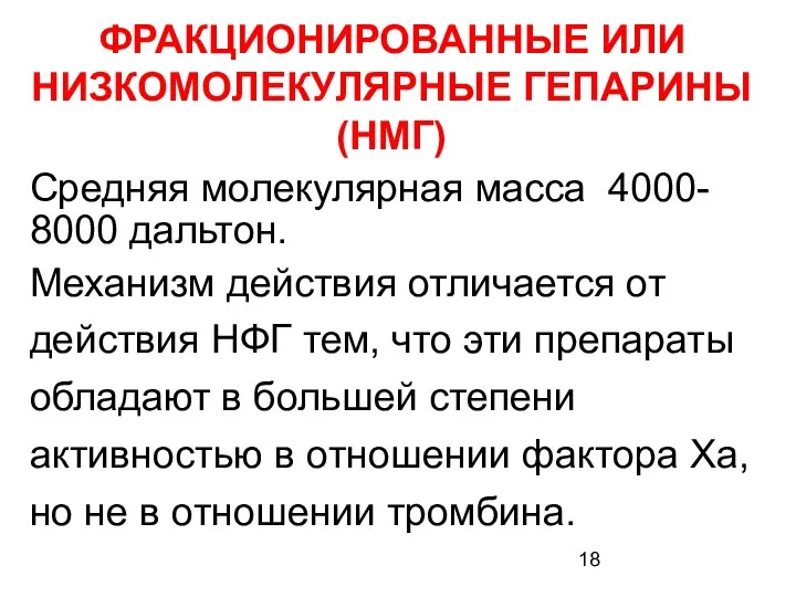 ФРАКЦИОНИРОВАННЫЕ ИЛИ НИЗКОМОЛЕКУЛЯРНЫЕ ГЕПАРИНЫ (НМГ) Средняя молекулярная масса 4000- 8000 дальтон.