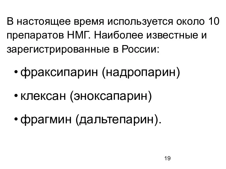 В настоящее время используется около 10 препаратов НМГ. Наиболее известные и