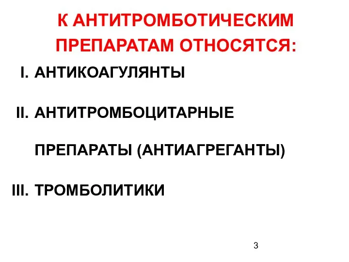 К АНТИТРОМБОТИЧЕСКИМ ПРЕПАРАТАМ ОТНОСЯТСЯ: АНТИКОАГУЛЯНТЫ АНТИТРОМБОЦИТАРНЫЕ ПРЕПАРАТЫ (АНТИАГРЕГАНТЫ) ТРОМБОЛИТИКИ