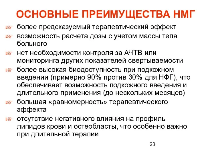 ОСНОВНЫЕ ПРЕИМУЩЕСТВА НМГ более предсказуемый терапевтический эффект возможность расчета дозы с