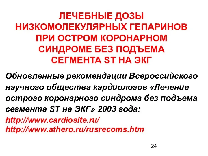 ЛЕЧЕБНЫЕ ДОЗЫ НИЗКОМОЛЕКУЛЯРНЫХ ГЕПАРИНОВ ПРИ ОСТРОМ КОРОНАРНОМ СИНДРОМЕ БЕЗ ПОДЪЕМА СЕГМЕНТА