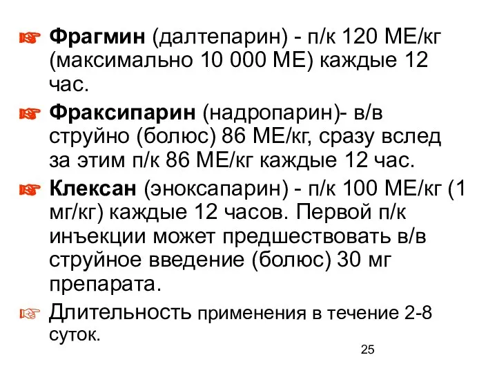 Фрагмин (далтепарин) - п/к 120 МЕ/кг (максимально 10 000 МЕ) каждые