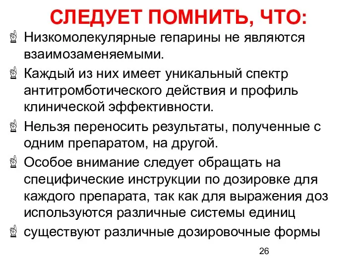 СЛЕДУЕТ ПОМНИТЬ, ЧТО: Низкомолекулярные гепарины не являются взаимозаменяемыми. Каждый из них