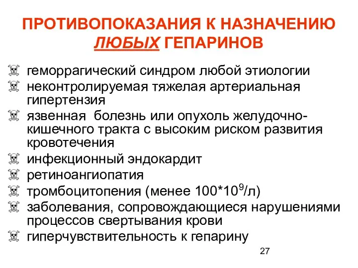 ПРОТИВОПОКАЗАНИЯ К НАЗНАЧЕНИЮ ЛЮБЫХ ГЕПАРИНОВ геморрагический синдром любой этиологии неконтролируемая тяжелая