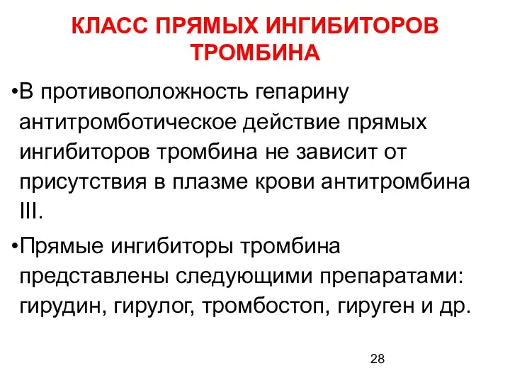 КЛАСС ПРЯМЫХ ИНГИБИТОРОВ ТРОМБИНА В противоположность гепарину антитромботическое действие прямых ингибиторов