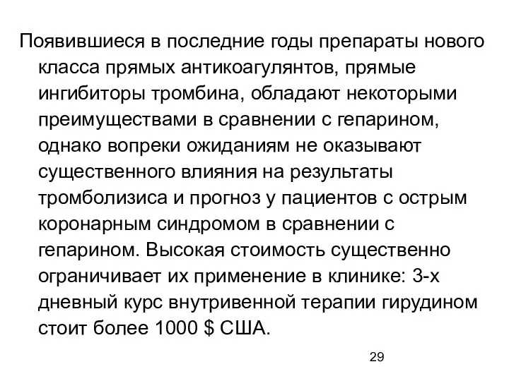 Появившиеся в последние годы препараты нового класса прямых антикоагулянтов, прямые ингибиторы