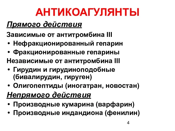 АНТИКОАГУЛЯНТЫ Прямого действия Зависимые от антитромбина III Нефракционированный гепарин Фракционированные гепарины