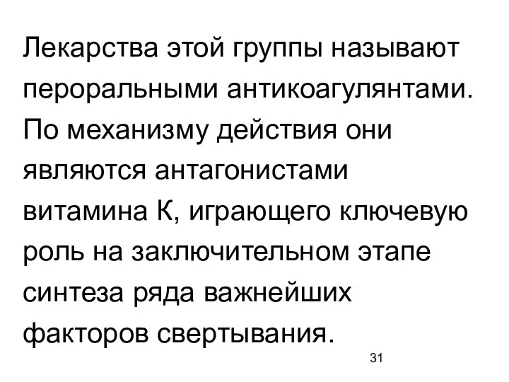 Лекарства этой группы называют пероральными антикоагулянтами. По механизму действия они являются